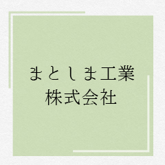 まとしま工業株式会社